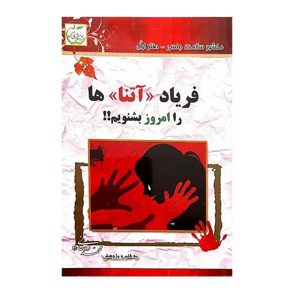 کتاب فریاد آتناها را امروز بشنویم اثر محمد روحانی راد انتشارات اندیشه احسان
