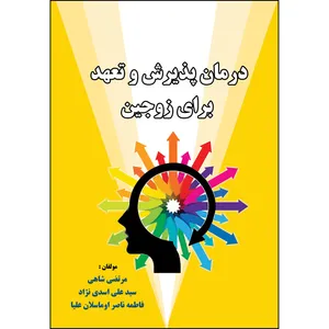 کتاب درمان پذیرش و تعهد برای زوجین اثر جمعی از نویسندگان انتشارات ارسطو