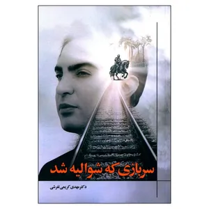 کتاب سربازی كه شواليه شد اثر مهدی کریمی تفرشی انتشارات مهراندیش