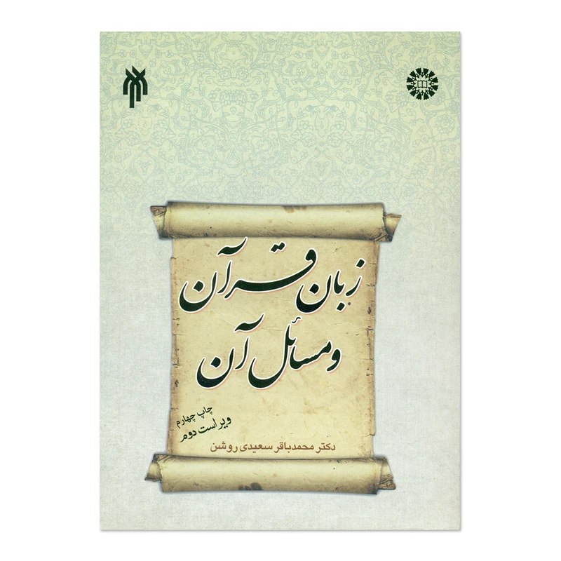 کتاب زبان قرآن و مسائل آن اثر محمد باقر سعیدی روشن انتشارات پژوهشگاه حوزه و دانشگاه