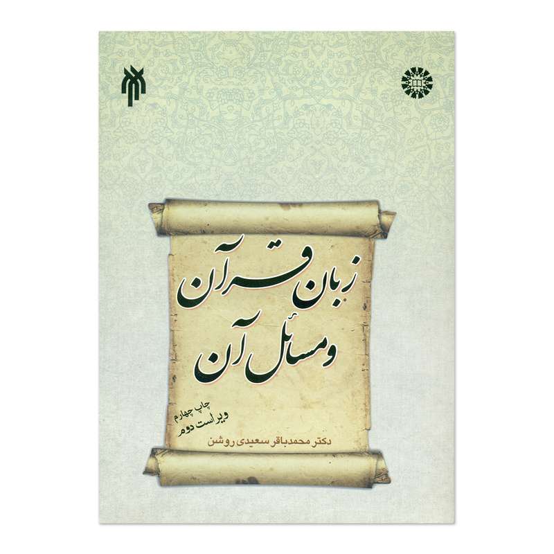 کتاب زبان قرآن و مسائل آن اثر محمد باقر سعیدی روشن انتشارات پژوهشگاه حوزه و دانشگاه