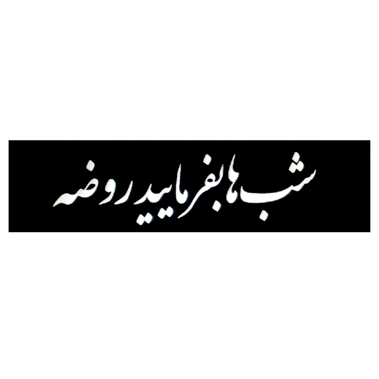 پرچم مدل دست نویس طرح مذهبی شبها بفرمایید روضه کد 4000529