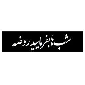 پرچم مدل دست نویس طرح مذهبی شبها بفرمایید روضه کد 4000529