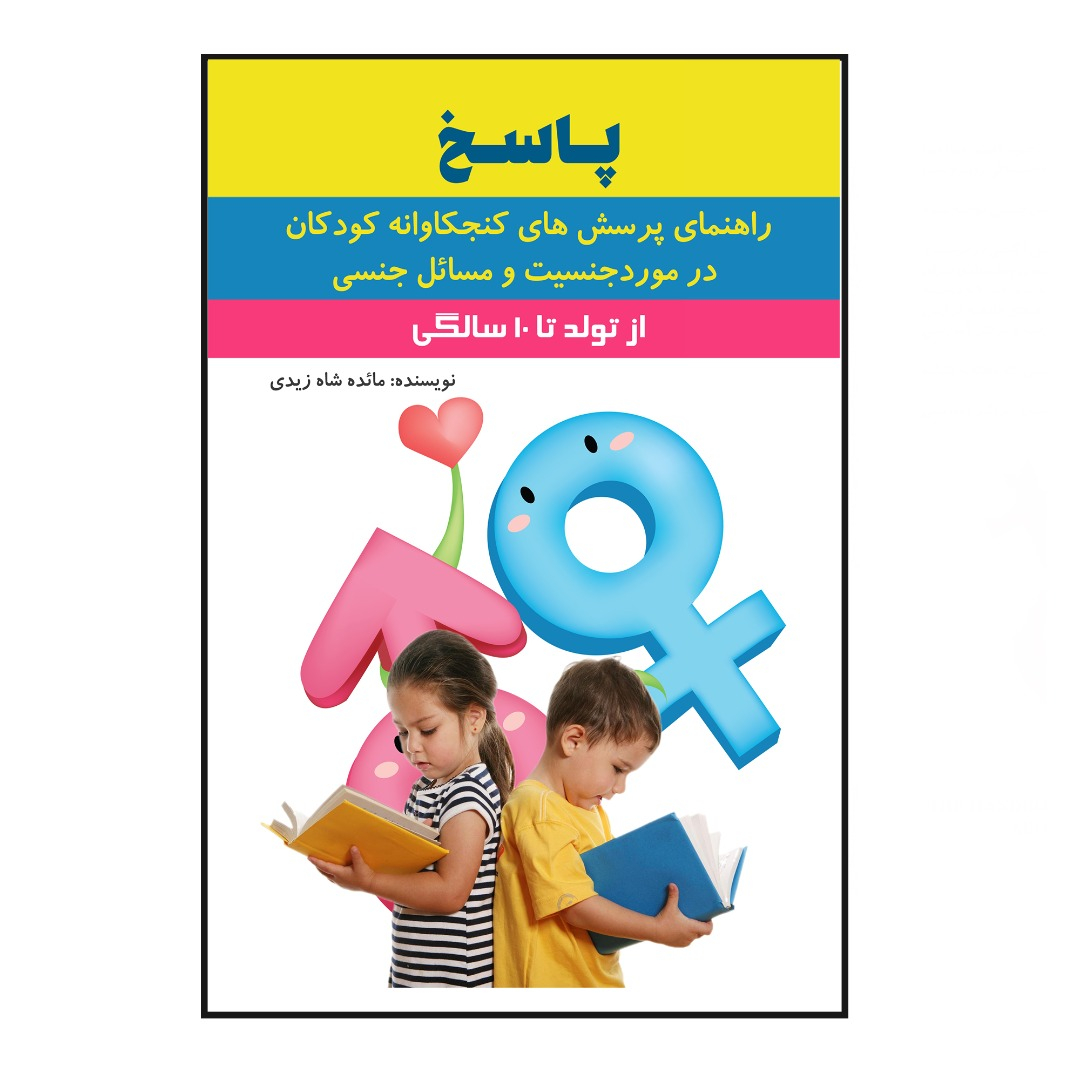 کتاب پاسخ راهنمای پرسش های کنجکاوانه ی کودکان در مورد جنسیت و مسائل جنسی اثر مائده شاه زیدی انتشارات سخنوران