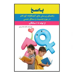 کتاب پاسخ راهنمای پرسش های کنجکاوانه ی کودکان در مورد جنسیت و مسائل جنسی اثر مائده شاه زیدی انتشارات سخنوران