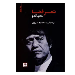 کتاب شعر فضا تادائو آندو اثر محمدرضا شیرازی انتشارات کتاب فکر نو