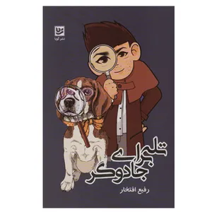 کتاب تله برای جادوگر اثر رفیع افتخار انتشارات گویا