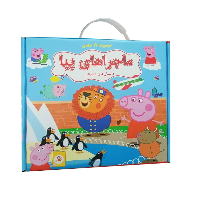 کتاب ماجراهای پپا اثر نویل استلی انتشارات گوهراندیشه مجموعه 12 جلدی