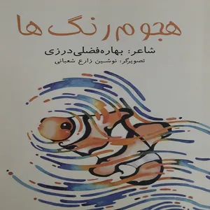 کتاب هجوم رنگ ها اثری از بهاره فضلی درزی انتشارات دکتر سین