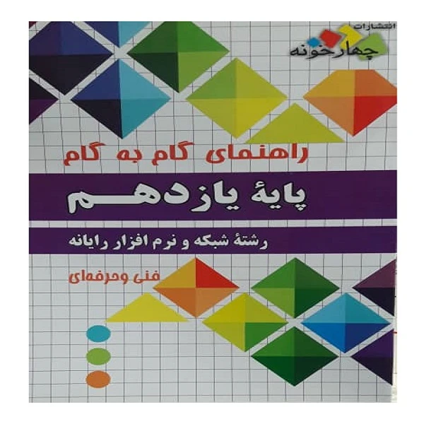 کتاب راهنمای گام به گام پایه یازدهم رشته شبکه و نرم افزار رایانه اثر جمعی از نویسندگان انتشارات چهارخونه 