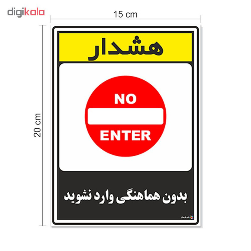 برچسب چاپ پارسیان طرح بدون هماهنگی وارد نشوید کد 1520134 بسته 2 عددی
