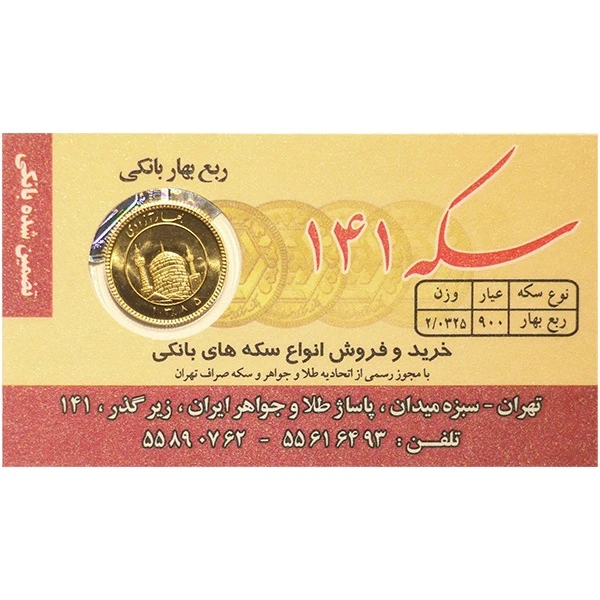 ربع‌سکه طلا بهار آزادی طرح قدیم سال ضرب قبل از 1386 اقساطی - صدو چهل و یک