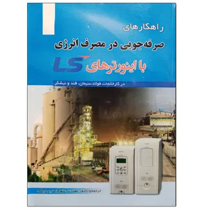 کتاب راهکارهای صرفه جویی در مصرف انرژی با اینورترهای LS اثر مهندس شهروز حبیب بیگی نشر دانشگاهی فرهمند