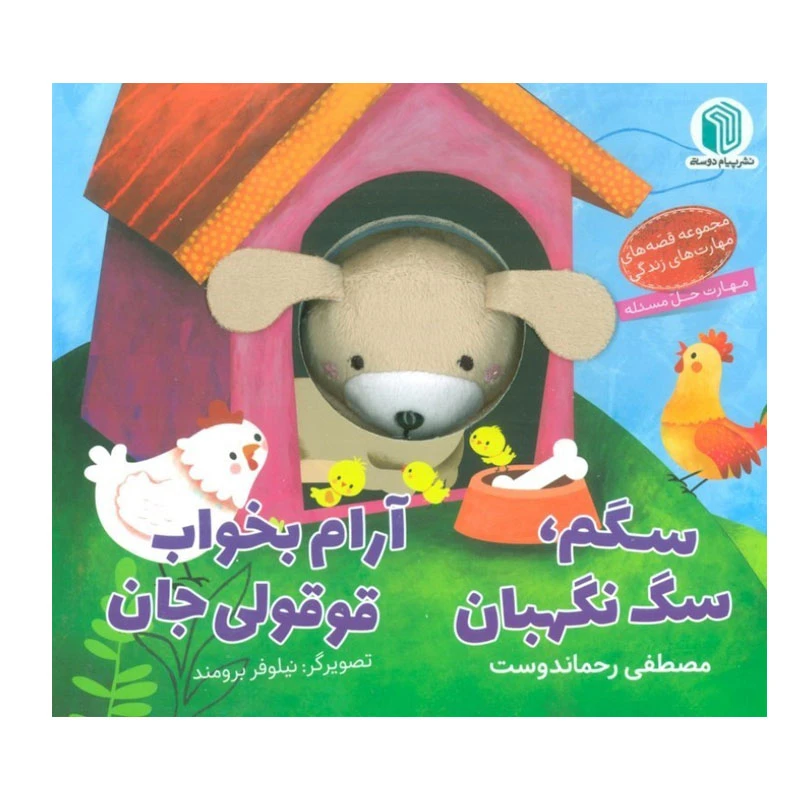 کتاب سگم سگ نگهبان آرام بخواب قوقولی جان اثر مصطفی رحماندوست انتشارات پیام دوستی