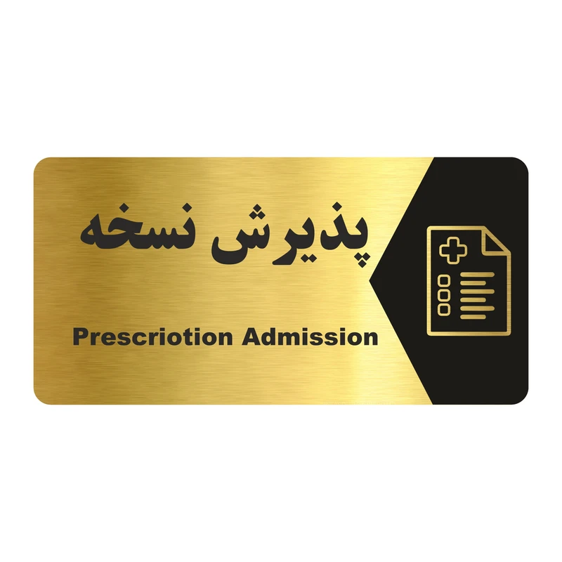تابلو راهنما طرح پذیرش نسخه مدل NG162