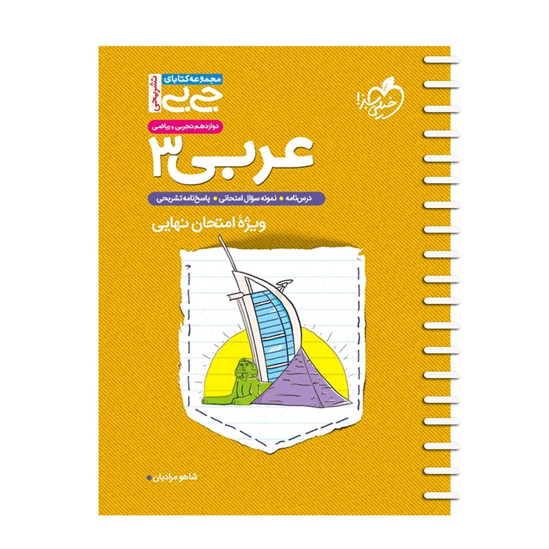 کتاب تشریحی عربی دوازدهم اثر شاهو مرادیان انتشارات خیلی سبز