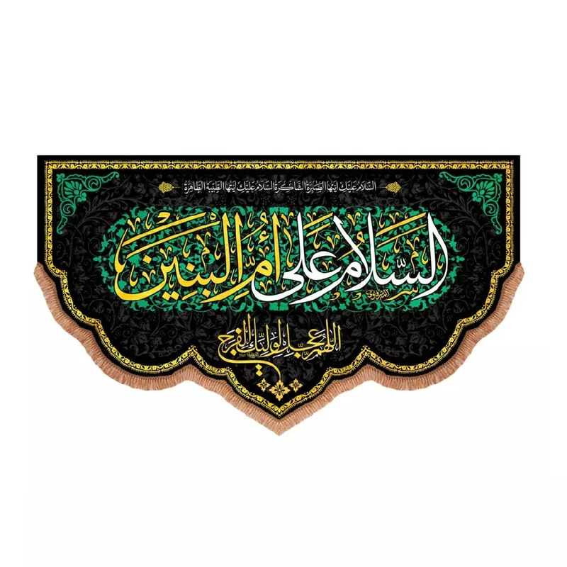 پرچم خدمتگزاران مدل کتیبه مذهبی طرح السلام علی ام البنین و اللهم عجل لولیک الفرج کد 60003686