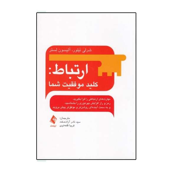 كتاب ارتباط اثر شرلي تيلور و آليسون لستر نشر ارجمند