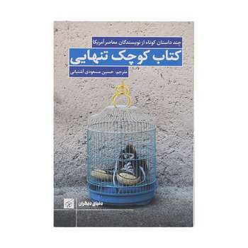 کتاب کوچک تنهایی اثر جمعی از نویسندگان نشر کتاب کوچه