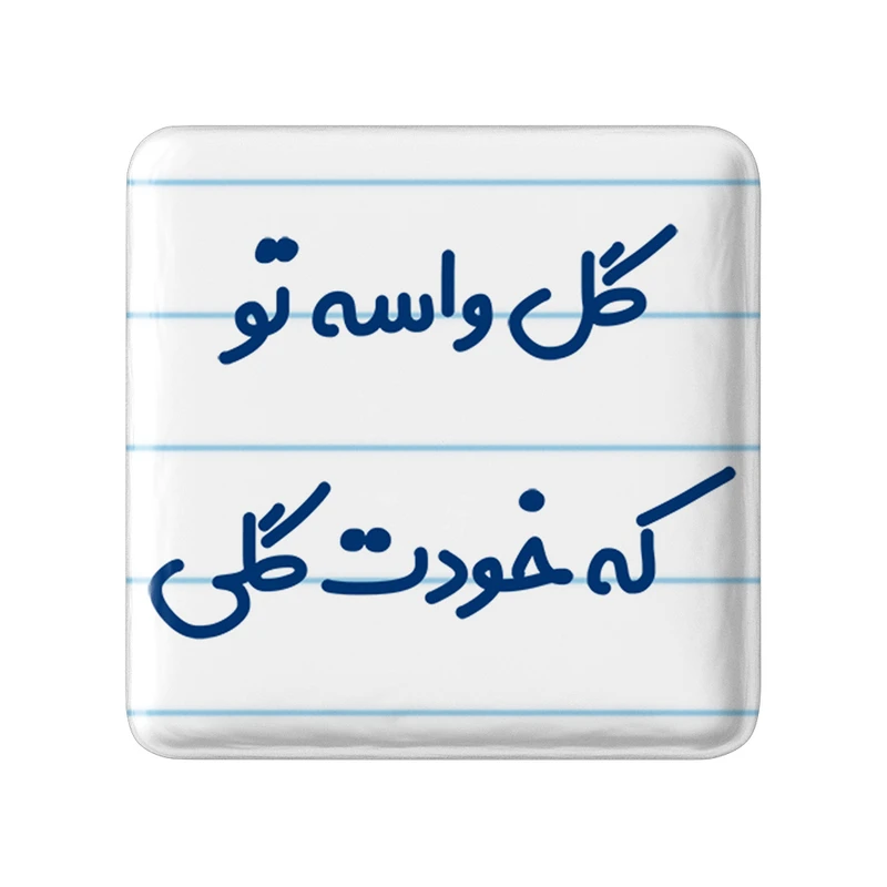 مگنت خندالو مدل گل واسه تو که خودت گلی کد 6903