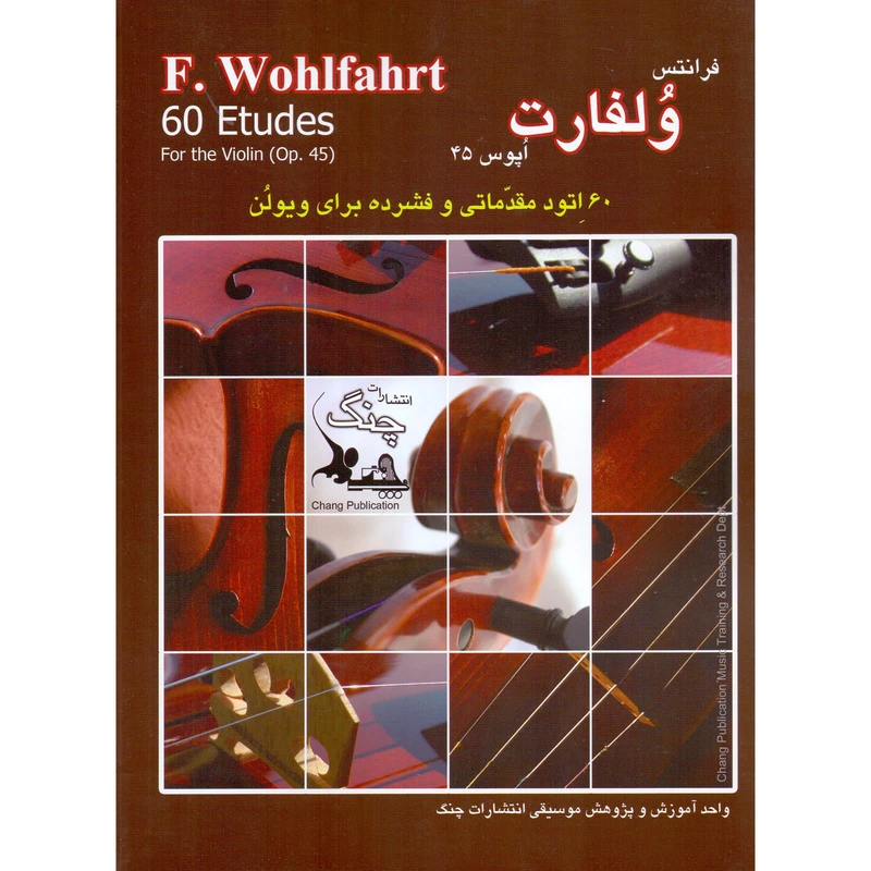 کتاب وبفارت 60 اتود مقدماتی و فشرده برای ویولن اپوس 45 اثر فرانتس ولفارت انتشارات چنگ