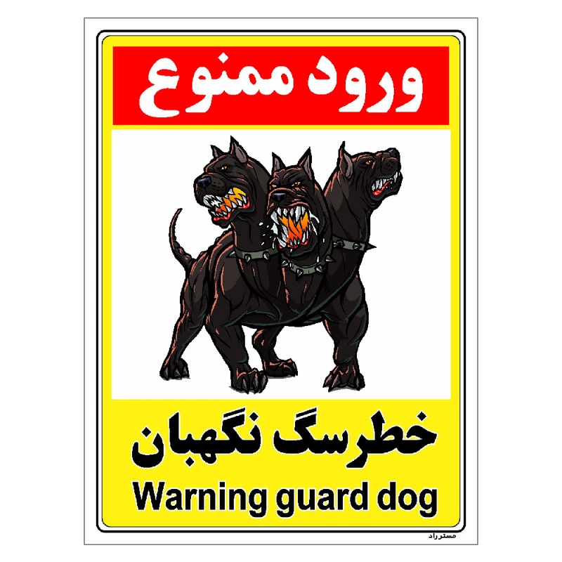 برچسب ایمنی مستر راد طرح خطر سگ نگهبان مدل HSE-OSHA-140
