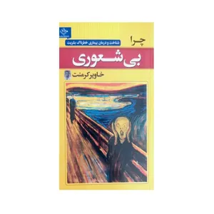 کتاب چرا بیشعوری اثر خاویر کرمنت نشر الینا 