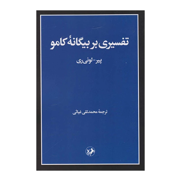 کتاب تفسيری بر بيگانه كامو اثر پير لوئی ری ترجمه محمد تقی غیاثی نشر امير كبير