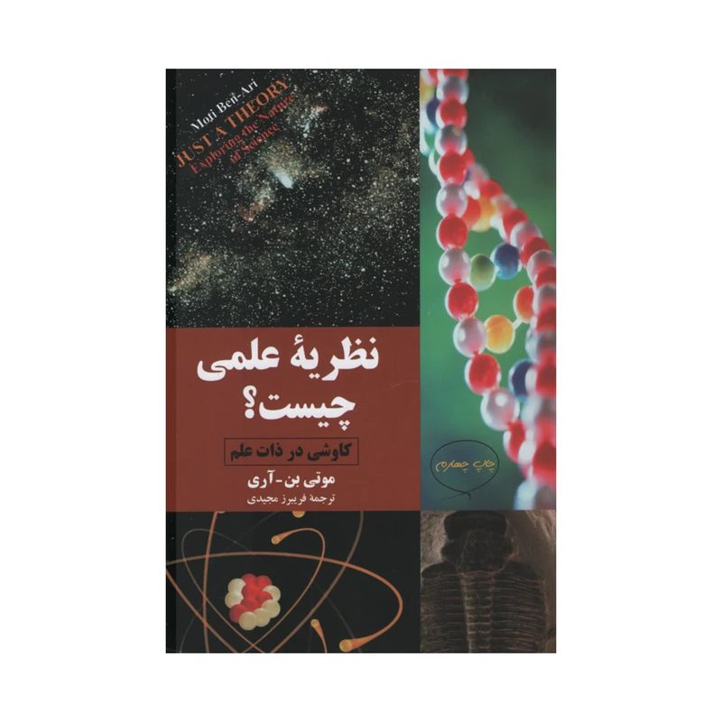 کتاب نظریه علمی چیست؟ اثر موتی بن-آری نشر مازیار