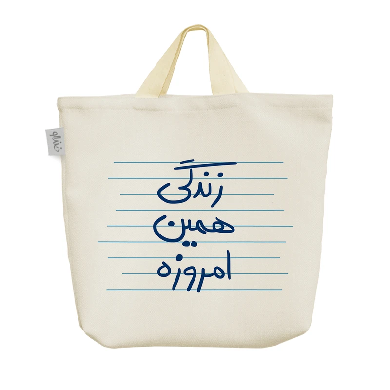 ساک خرید خندالو مدل زندگی همین امروزه کد 4905