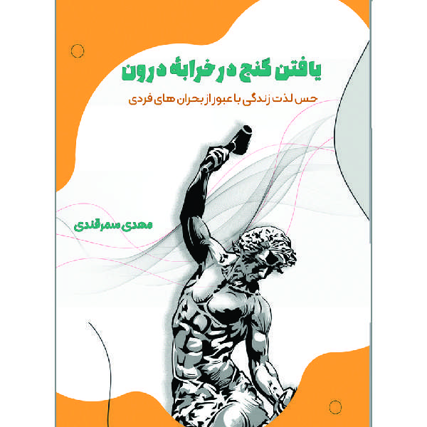 کتاب یافتن گنج در خرابه درون اثر مهدی سمرقندی انتشارات مانیان