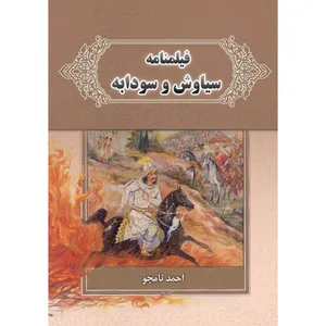 کتاب فیلمنامه سیاوش و سودابه اثر احمد نامجو انتشارات ارسطو