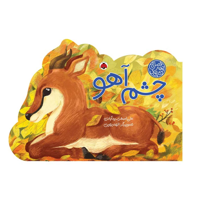 کتاب چشم آهو اثر علی اصغر سید آبادی انتشارات شهر قلم