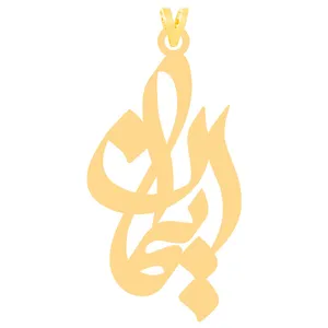 آویز گردنبند طلا 18 عیار زنانه الن نار مدل ايمان 3862