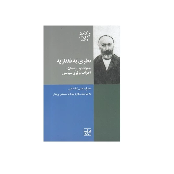 کتاب نظری به قفقازیه اثر شیخ یحیی کاشانی نشر شیرازه