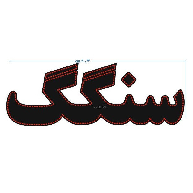 تابلو ال ای دی مدل سنگگ 60 led