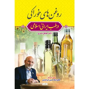 کتاب روغن های خوراکی در طب ایرانی اسلامی اثر دکتر علیگل ناصری انتشارات سفیراردهال