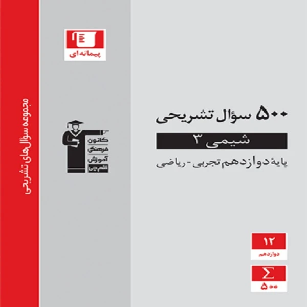 کتاب 500 سوال تشریحی شیمی (3) دوازدهم اثر جمعی از نویسندگان انتشارات قلم چی