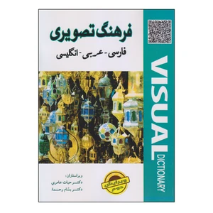 کتاب فرهنگ تصویری فارسی ـ عربی ـ انگلیسی اثر دکتر حیات عامری و دکتر بسام رحمه انتشارات دولت علم