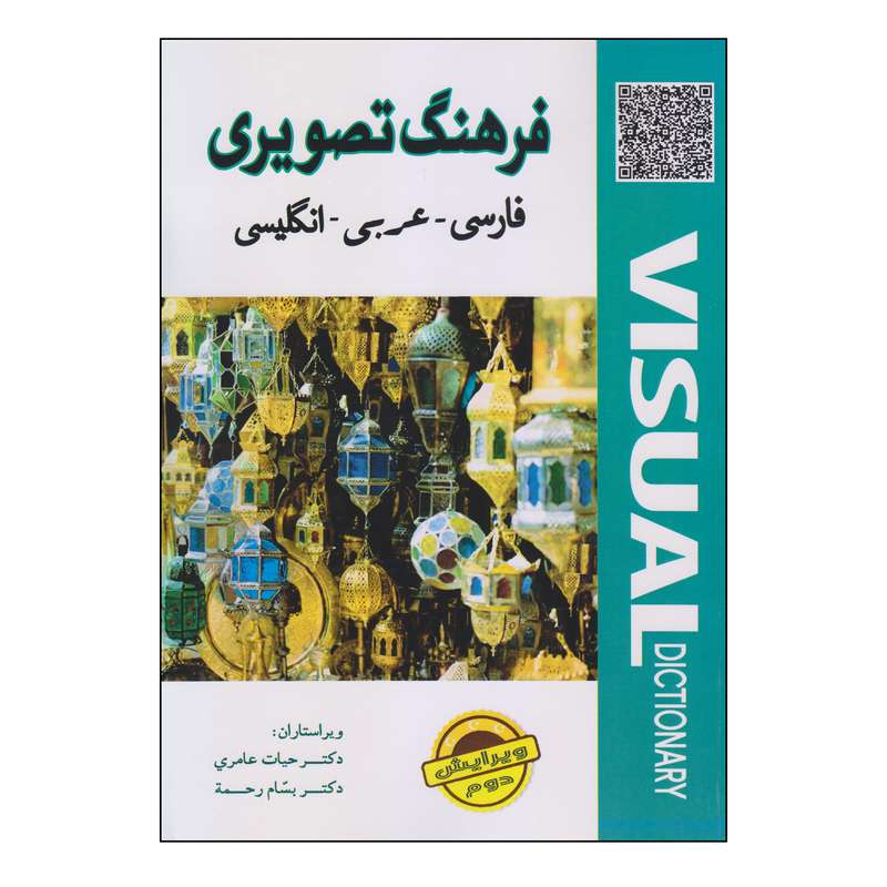کتاب فرهنگ تصویری فارسی ـ عربی ـ انگلیسی اثر دکتر حیات عامری و دکتر بسام رحمه انتشارات دولت علم