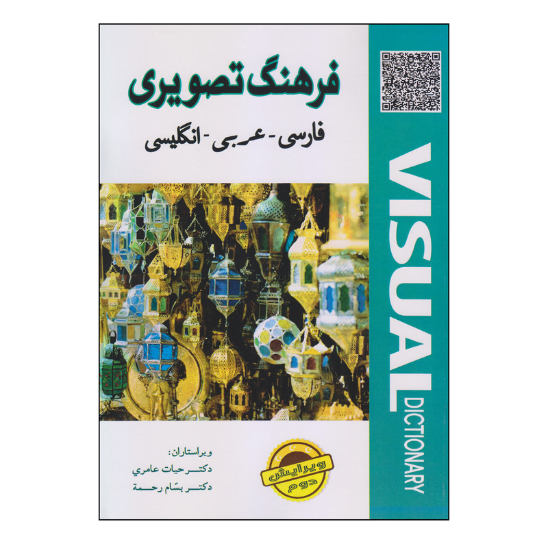 کتاب فرهنگ تصویری فارسی ـ عربی ـ انگلیسی اثر دکتر حیات عامری و دکتر بسام رحمه انتشارات دولت علم