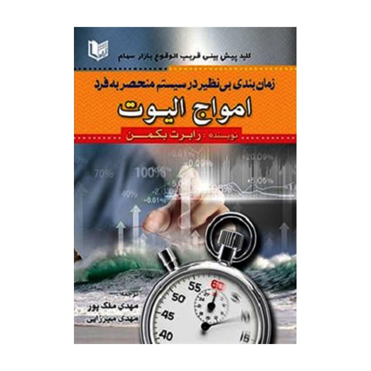 کتاب زمان بندی بی نظیر در سیستم منحصر به فرد امواج الیوت اثر رابرت بکمن انتشارات آراد کتاب
