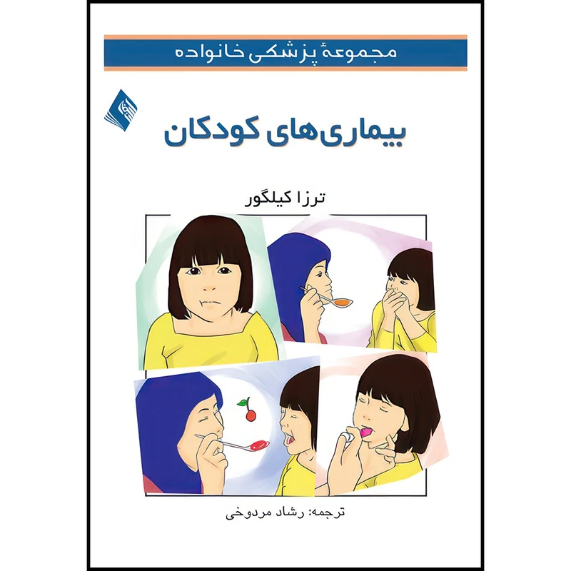 کتاب مجموعه پزشکی خانواده (بیماریهای کودکان) اثر ترزا کیلگور انتشارات ارجمند