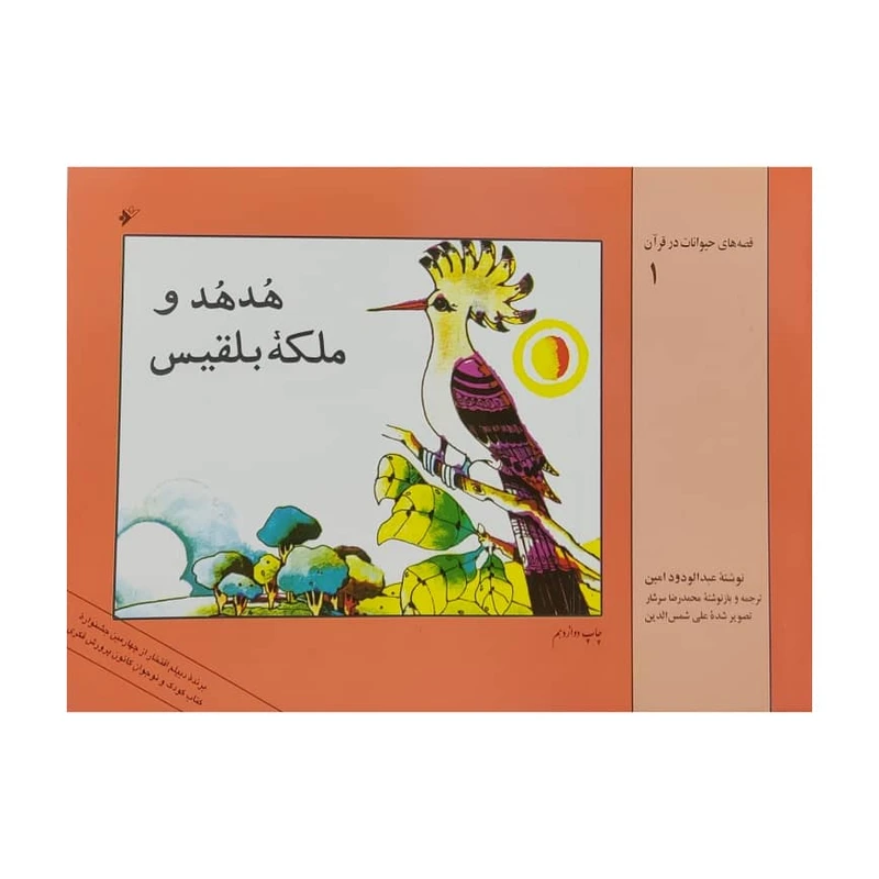 کتاب هدهد و ملکه بلقیس اثر عبدالودود امین انتشارات دفتر فرهنگ اسلامی