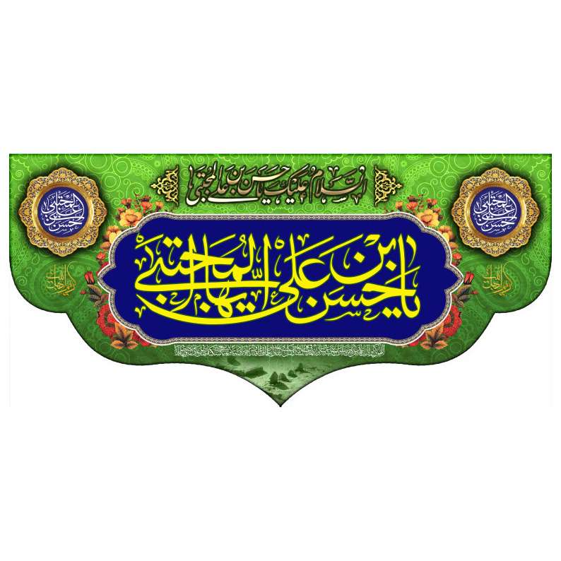 پرچم مدل امام حسن(ع) mh233495413bo