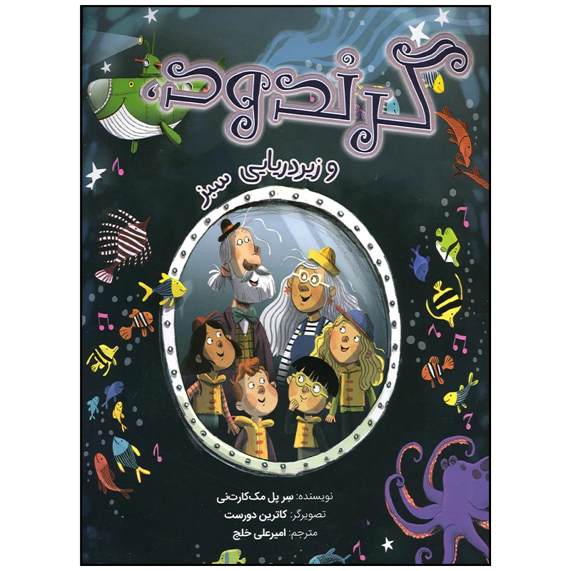 کتاب گرندود و زیر دریایی سبز اثر سر پل مک کارت نی انتشارات سیمای شرق