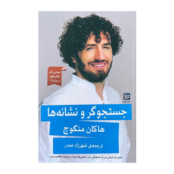 کتاب جستجوگر و نشانه ها اثر هاکان منگوچ ترجمه شهرزاد صدر انتشارات گویا