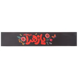 سربند عزاداری مدل کودکانه طرح یا زهرا سلام الله علیها کد 1000848