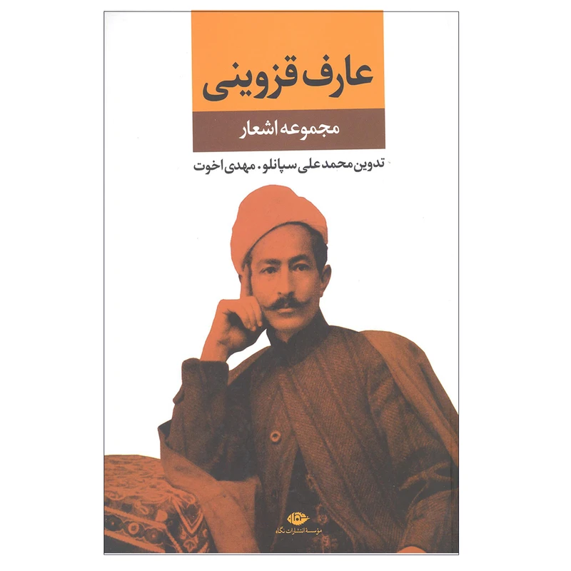 کتاب مجموعه اشعار عارف قزوینی انتشارات نگاه