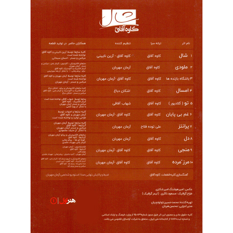 آلبوم موسیقی شال اثر کاوه آفاق نشر هنر اول